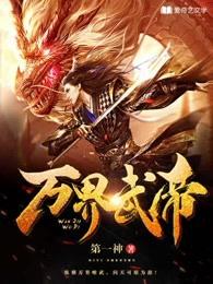 万界武帝全文阅读