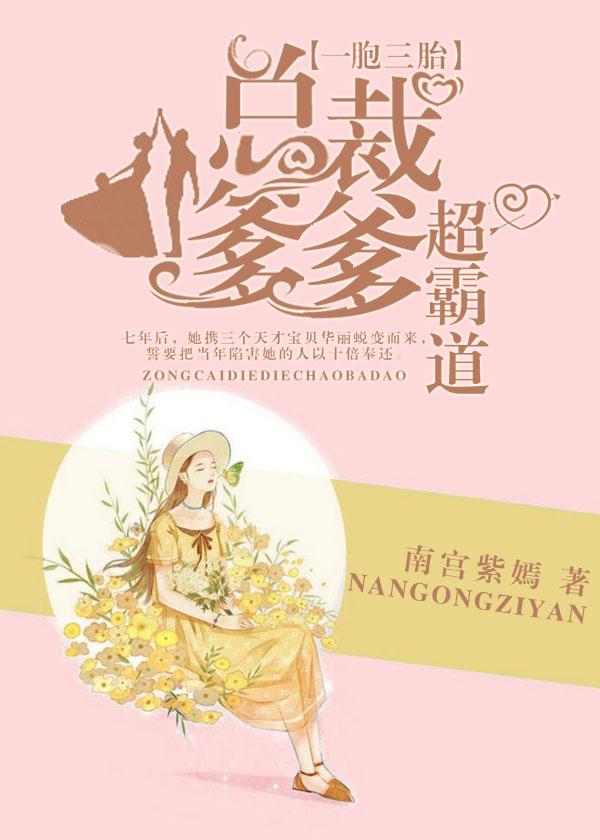 一胞三胎总裁爹爹超凶的