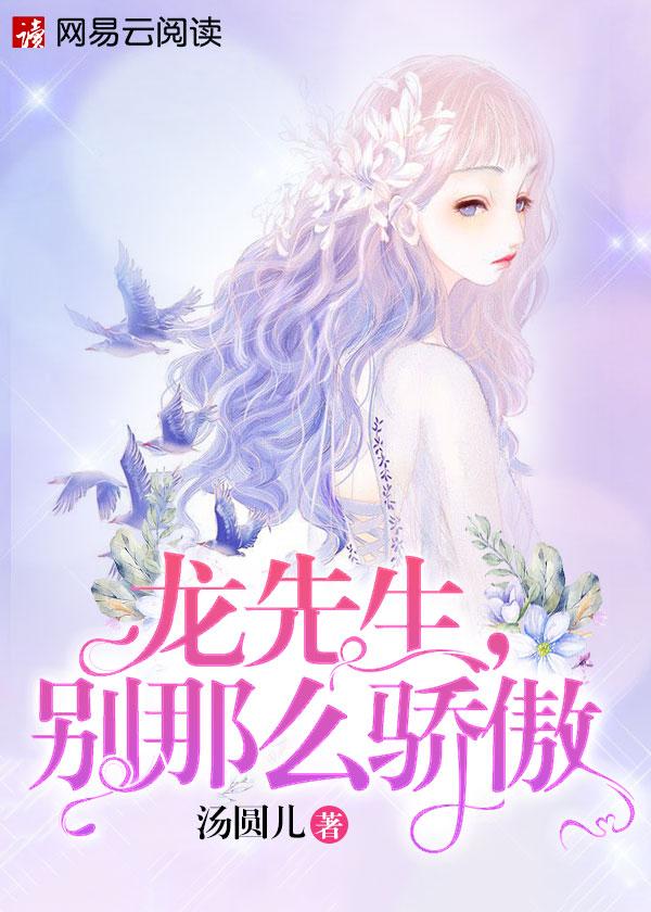 龙先生别那么骄傲全集哪里看