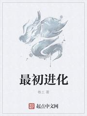 最初进化有哪些世界
