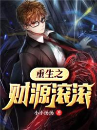 重生之财源滚滚类似的