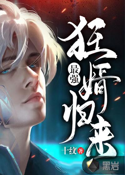 最强狂女婿归来