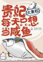 贵妃每天只想当咸鱼漫画断更