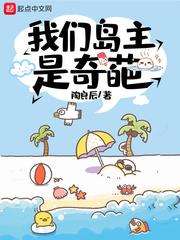 我们岛主是奇葩TXT