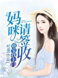 萌宝找上门妈咪、请签收