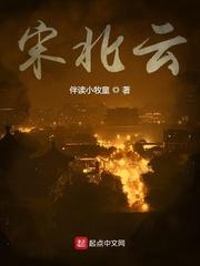 宋北云各女角色结局