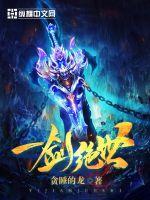 一剑绝世完整境界划分