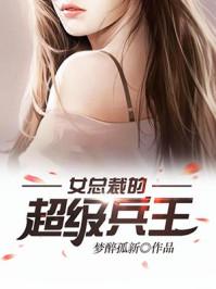 女总裁的超级兵王女主角几个