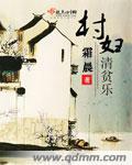 村妇清贫乐全文免费阅读