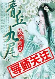 青丘九尾狐寓意