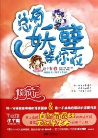 总有妖孽祸害朕未删减