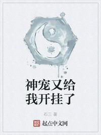 神宠又给我开挂了漫画免费阅读下拉式土豪漫画