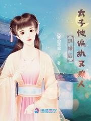 退婚后这太子妃我不当了txt