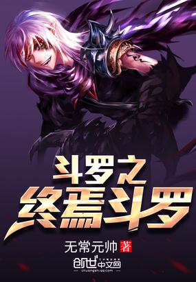 斗罗之终焉斗罗女主