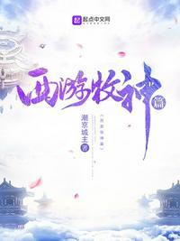 西游牧尘