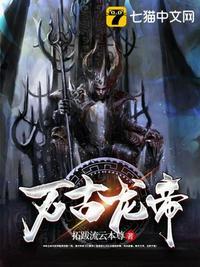 万古龙帝txt全本