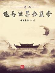 我在诡异世界地狱开局