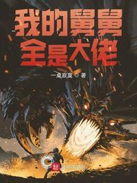 我的舅舅啊