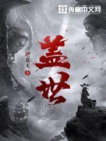 盖世英才是什么意思