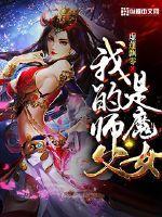 我的师父是魔女女主动漫