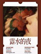 露水的夜明开夜合笔趣阁小说全文免费阅读