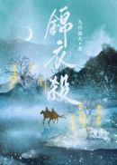 锦衣杀txt百度