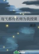 每天都有名师为我授课湖涂在线阅读