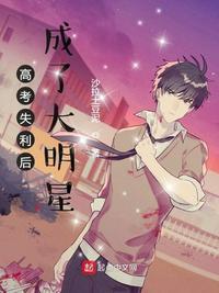 高考失利后成了大明星全文免费阅读