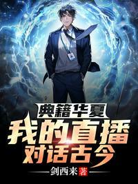 典藏华夏我打造节目对话古今