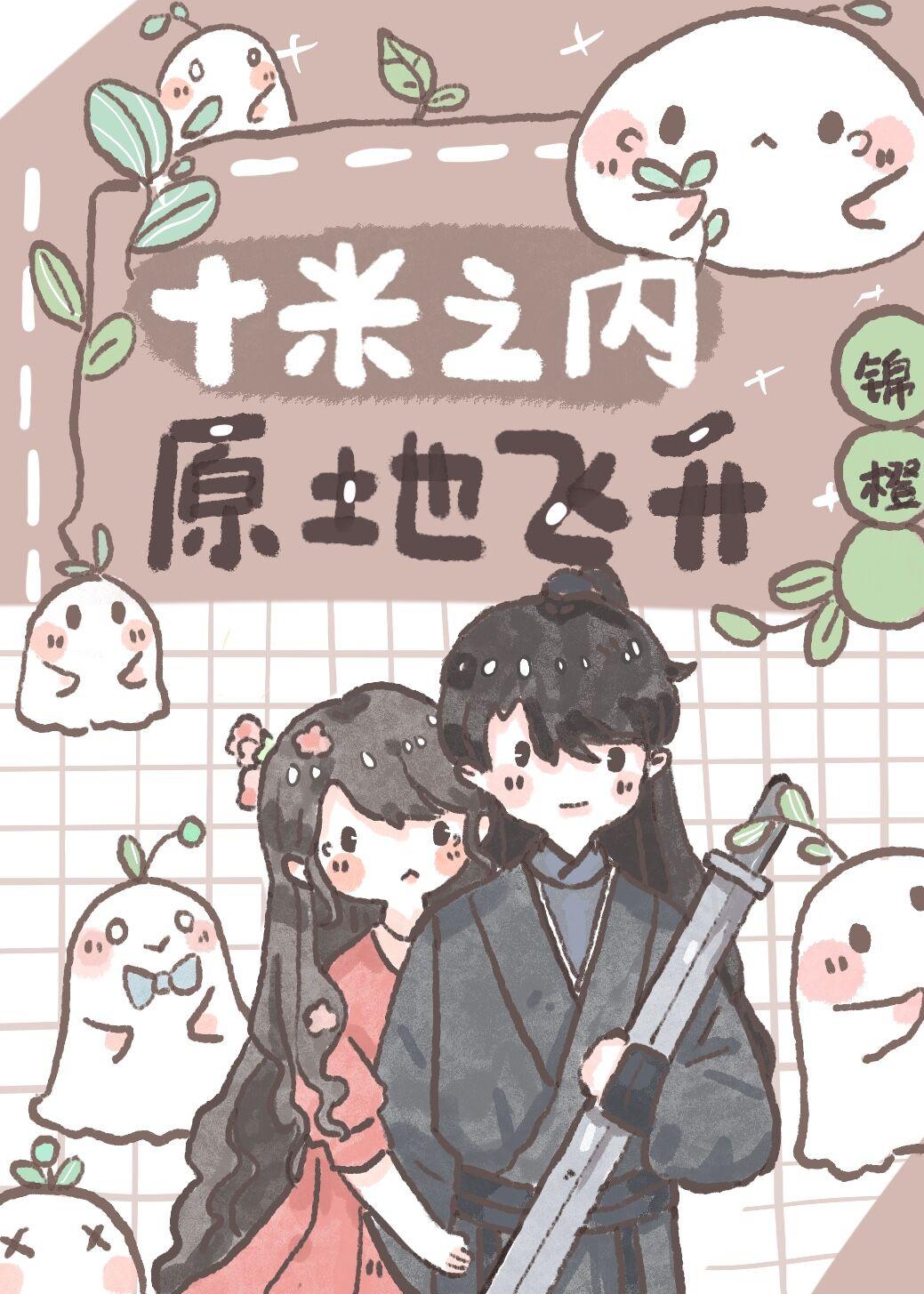 十米之内原地飞升漫画全集
