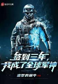 我成了全球军神目录