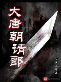 大唐朝请郎 宁溪南
