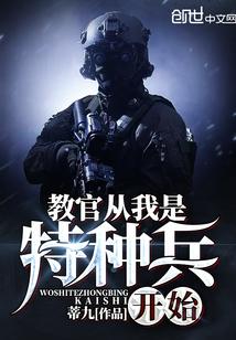 教官从我是特种兵开始免费阅读 - 聊一下更多精彩