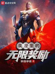 美漫里的无限奖励类似推荐