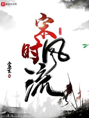 宋时简介