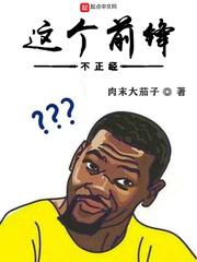 这个前锋不正经最新 第505章