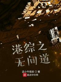 港综之无间道卧底我不当人了