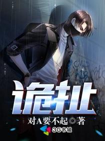 诡扯普通话版观看
