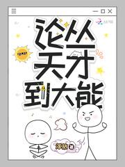 论从天才到大能小书窝