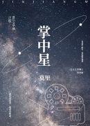 掌中星月