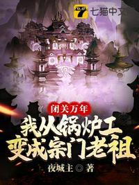 闭关万年我从锅炉工变成宗门老祖动漫全集
