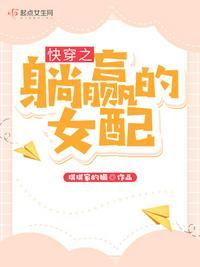 快穿之躺赢的女配 TXT