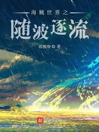 海贼世界之随波逐流锦狸儿