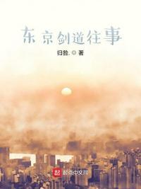 东京剑道往事为什么不更新了