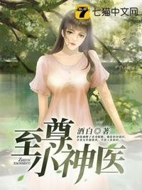 至尊小神医短剧免费观看全集