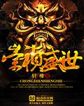 崇祯盛世之君免费