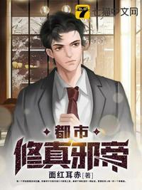 都市修真邪帝面红耳赤