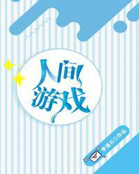 人间游戏动漫在线观看完整版