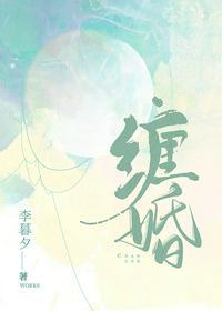缠婚成瘾免费阅读