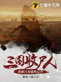 三国收尸人之我被吕布偷听心声二次元